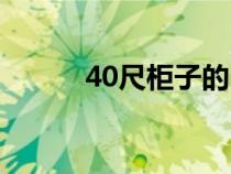 40尺柜子的內(nèi)部尺寸（40尺柜）