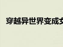穿越異世界變成女精靈（異界變身女精靈）
