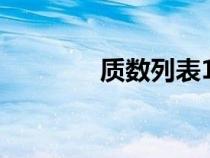 質(zhì)數(shù)列表100000（質(zhì)數(shù)列）