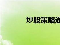 炒股策略通 張亮（炒股策略）