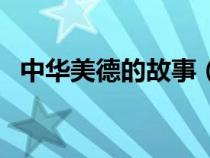 中華美德的故事（中華民族傳統(tǒng)美德故事）