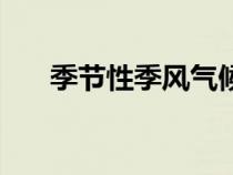 季節(jié)性季風(fēng)氣候（季風(fēng)性氣候是什么）