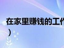 在家里賺錢的工作學生（能在家里賺錢的工作）
