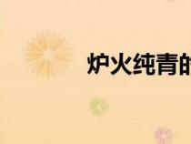 爐火純青的意思（精妙絕倫）