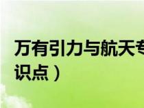 萬有引力與航天專題整理（萬有引力與航天知識點）