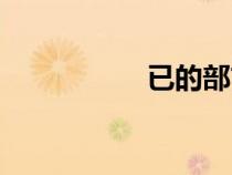 已的部首（為的部首）