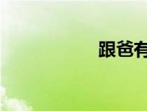 跟爸有了性了怎么辦