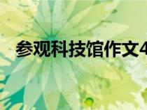 參觀科技館作文450字（參觀科技館作文）