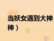 當(dāng)妖女遇到大神 姓趙的妖女（當(dāng)妖女遇到大神）
