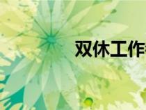 雙休工作都有哪些（雙休）