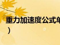 重力加速度公式單位是什么（重力加速度公式）