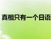 真相只有一個(gè)日語(yǔ)空耳(真相只有一個(gè)日語(yǔ)) 真相只有一個(gè)日語(yǔ)空耳(真相只有一個(gè)日語(yǔ))