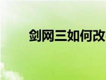 劍網三如何改名（劍網三怎么改名）