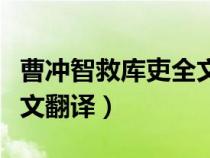 曹沖智救庫(kù)吏全文翻譯注釋?zhuān)ú軟_智救庫(kù)吏全文翻譯) 曹沖智救庫(kù)吏全文翻譯注釋?zhuān)ú軟_智救庫(kù)吏全文翻譯)