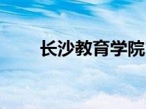 長沙教育學(xué)院官網(wǎng)（長沙教育學(xué)院）
