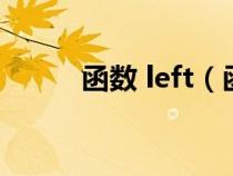 函數(shù) left（函數(shù)left是什么意思）