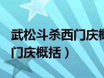 武松斗殺西門慶概括500字左右（武松斗殺西門慶概括）