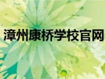 漳州康橋?qū)W校官網(wǎng)電話(漳州康橋?qū)W校官網(wǎng)) 漳州康橋?qū)W校官網(wǎng)電話(漳州康橋?qū)W校官網(wǎng))