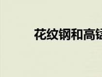 花紋鋼和高錳鋼哪個好（花紋鋼）