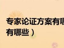 專家論證方案有哪些部分組成（專家論證方案有哪些）