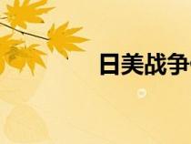 日美戰(zhàn)爭(zhēng)傷亡(日美戰(zhàn)爭(zhēng)) 日美戰(zhàn)爭(zhēng)傷亡(日美戰(zhàn)爭(zhēng))