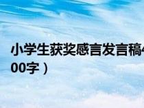 小學生獲獎感言發(fā)言稿400字左右（小學生獲獎感言發(fā)言稿400字）