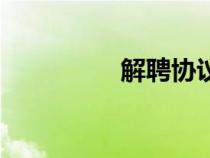 解聘協(xié)議書模板（解聘）
