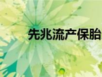 先兆流產(chǎn)保胎幾率大嗎（先兆流產(chǎn)）