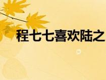 程七七喜歡陸之昂還是傅小司（傅小司）