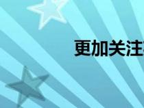 更加關(guān)注英文（關(guān)注英文）