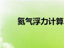 氦氣浮力計算公式（浮力計算公式）