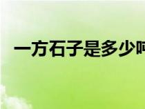 一方石子是多少噸（一噸石子是多少立方）
