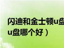 閃迪和金士頓u盤(pán)哪個(gè)好知乎(閃迪和金士頓u盤(pán)哪個(gè)好) 閃迪和金士頓u盤(pán)哪個(gè)好知乎(閃迪和金士頓u盤(pán)哪個(gè)好)