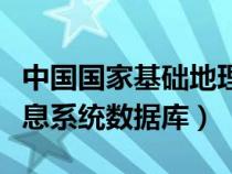 中國(guó)國(guó)家基礎(chǔ)地理信息系統(tǒng)(國(guó)家基礎(chǔ)地理信息系統(tǒng)數(shù)據(jù)庫(kù)) 中國(guó)國(guó)家基礎(chǔ)地理信息系統(tǒng)(國(guó)家基礎(chǔ)地理信息系統(tǒng)數(shù)據(jù)庫(kù))