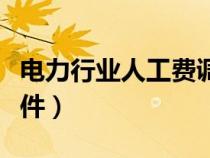 電力行業(yè)人工費調(diào)整（電力定額人工費調(diào)整文件）
