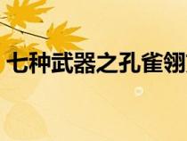 七種武器之孔雀翎劉星（七種武器之孔雀翎）
