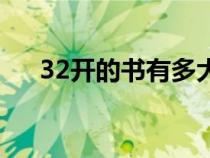 32開的書有多大圖(32開本的書多大) 32開的書有多大圖(32開本的書多大)