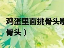 雞蛋里面挑骨頭歇后語(yǔ)的后半句（雞蛋里面挑骨頭）