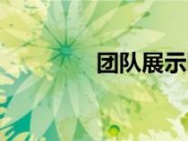 團隊展示隊形（團隊展示）