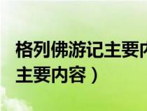 格列佛游記主要內(nèi)容100字左右(格列佛游記主要內(nèi)容) 格列佛游記主要內(nèi)容100字左右(格列佛游記主要內(nèi)容)