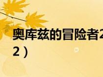 奧庫茲的冒險(xiǎn)者2加點(diǎn)攻略(奧庫茲的冒險(xiǎn)者2) 奧庫茲的冒險(xiǎn)者2加點(diǎn)攻略(奧庫茲的冒險(xiǎn)者2)