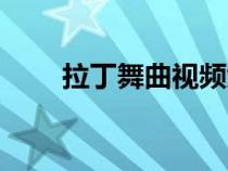 拉丁舞曲視頻大全（拉丁舞曲大全）