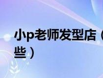 小p老師發(fā)型店（小p老師推薦的護(hù)膚品有那些）
