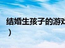 結(jié)婚生孩子的游戲單機(jī)（能結(jié)婚生孩子的游戲）