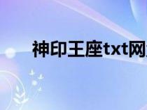 神印王座txt網(wǎng)盤資源（神印王座txt）