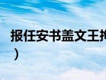報(bào)任安書蓋文王拘而演周易(文王拘而演周易) 報(bào)任安書蓋文王拘而演周易(文王拘而演周易)