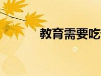 教育需要吃苦辯論文（辯論文）