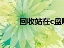 回收站在c盤哪個(gè)位置（回收站在）