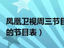 鳳凰衛(wèi)視周三節(jié)目表(星期三鳳凰衛(wèi)視中文臺(tái)的節(jié)目表) 鳳凰衛(wèi)視周三節(jié)目表(星期三鳳凰衛(wèi)視中文臺(tái)的節(jié)目表)