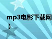 mp3電影下載網(wǎng)頁(mp5電影下載網(wǎng)站免費) mp3電影下載網(wǎng)頁(mp5電影下載網(wǎng)站免費)